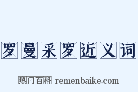 罗曼采罗近义词是什么意思的图片